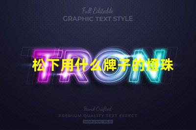 松下用什么牌子的燈珠