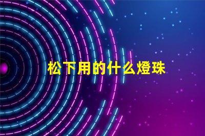 松下用的什么燈珠