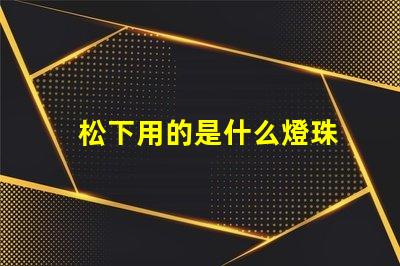 松下用的是什么燈珠