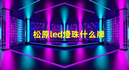 松原led燈珠什么牌子好