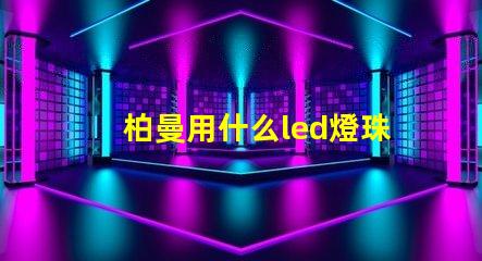 柏曼用什么led燈珠