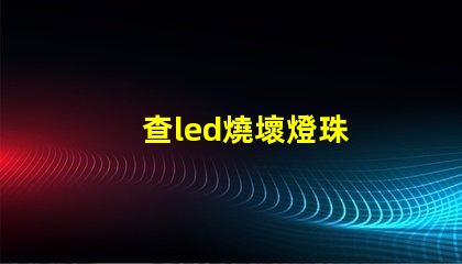 查led燒壞燈珠