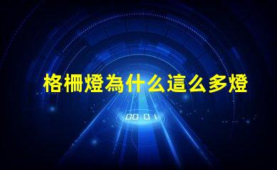 格柵燈為什么這么多燈珠