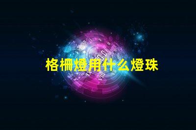 格柵燈用什么燈珠