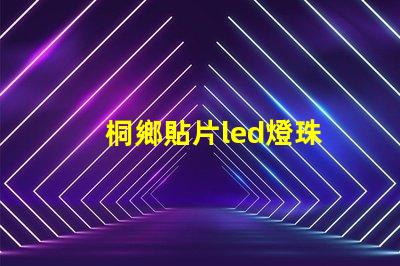 桐鄉貼片led燈珠