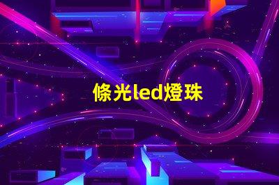 條光led燈珠