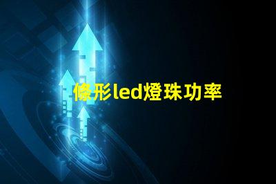 條形led燈珠功率