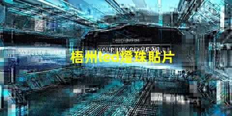 梧州led燈珠貼片