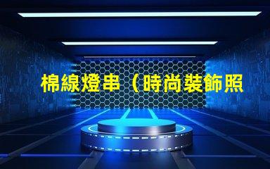 棉線燈串（時尚裝飾照明）