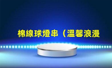 棉線球燈串（溫馨浪漫的室內(nèi)裝飾）