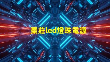 棗莊led燈珠電源