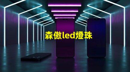 森傲led燈珠