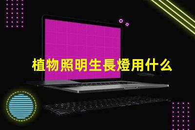 植物照明生長燈用什么燈珠