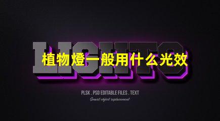 植物燈一般用什么光效燈珠