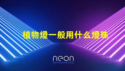 植物燈一般用什么燈珠