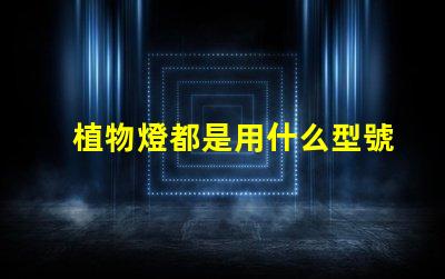 植物燈都是用什么型號燈珠