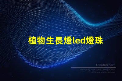 植物生長燈led燈珠批發(fā)
