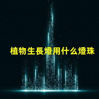 植物生長燈用什么燈珠好