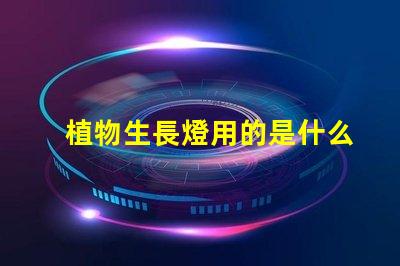 植物生長燈用的是什么燈珠