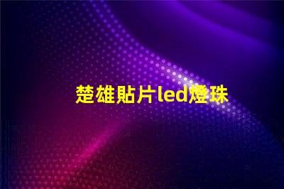 楚雄貼片led燈珠