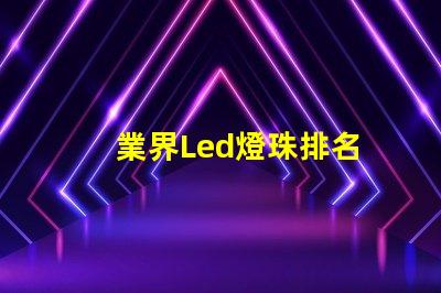 業界Led燈珠排名