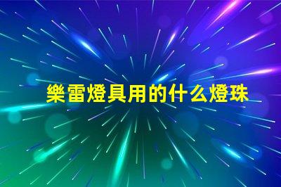 樂雷燈具用的什么燈珠