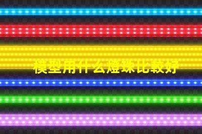 模型用什么燈珠比較好呢