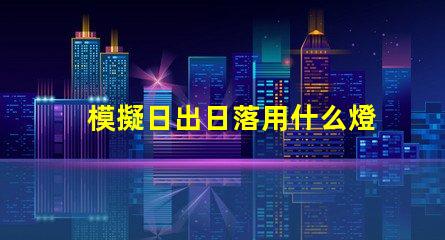 模擬日出日落用什么燈珠