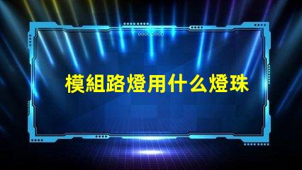 模組路燈用什么燈珠