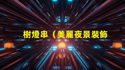 樹燈串（美麗夜景裝飾）