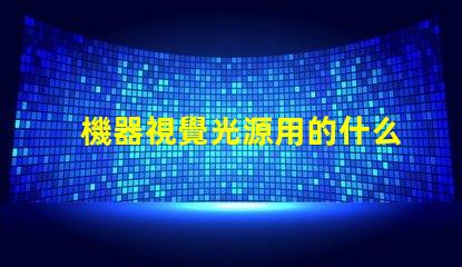 機器視覺光源用的什么燈珠