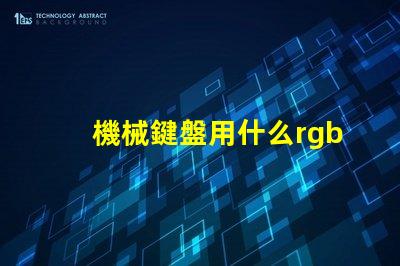 機械鍵盤用什么rgb燈珠