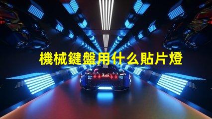 機械鍵盤用什么貼片燈珠