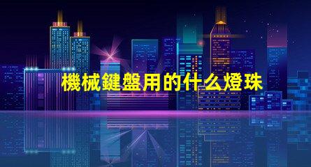 機械鍵盤用的什么燈珠燈