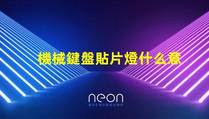 機械鍵盤貼片燈什么意思？