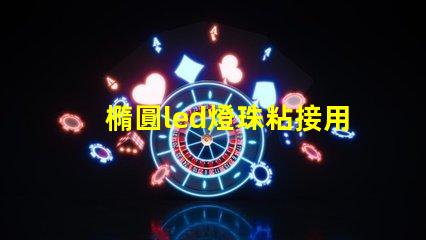 橢圓led燈珠粘接用什么