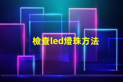 檢查led燈珠方法