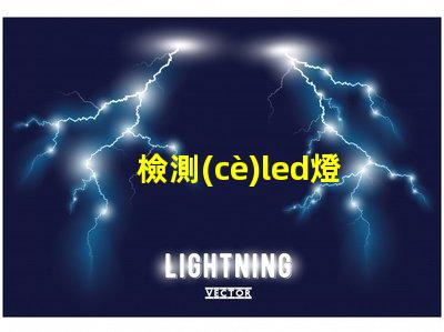 檢測(cè)led燈珠壞了