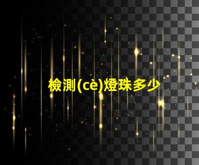 檢測(cè)燈珠多少伏用什么檔