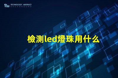 檢測led燈珠用什么設備