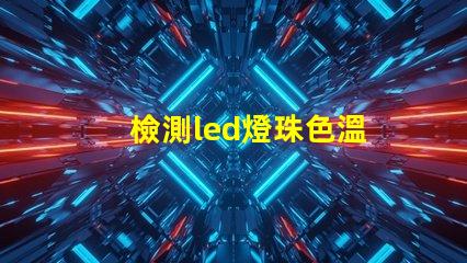 檢測led燈珠色溫