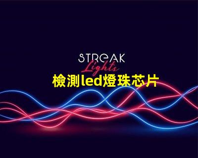 檢測led燈珠芯片