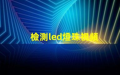 檢測led燈珠視頻
