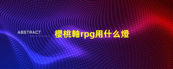 櫻桃軸rpg用什么燈珠