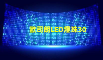 歐司朗LED燈珠3030