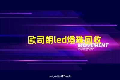 歐司朗led燈珠回收