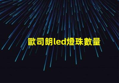 歐司朗led燈珠數量