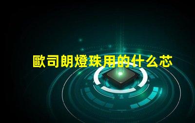 歐司朗燈珠用的什么芯片