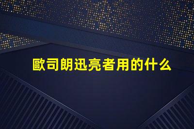 歐司朗迅亮者用的什么燈珠