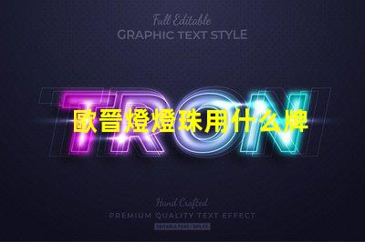 歐晉燈燈珠用什么牌